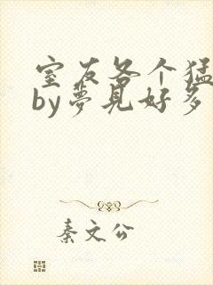 室友各个猛如虎by梦见好多鱼