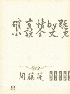 确有情by既望小说全文免费阅读笔趣阁封面