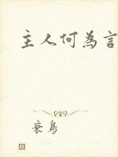 主人何为言少钱封面
