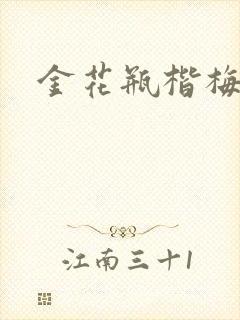 金花瓶楷梅花2