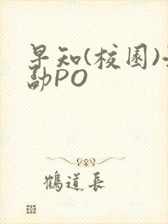 早知(校园)江勐PO