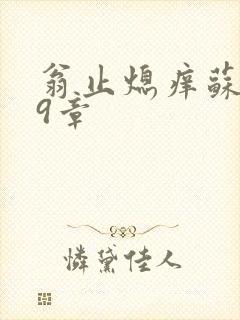 翁止熄痒苏钥第9章