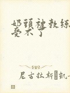 奶头被教练摸得受不了