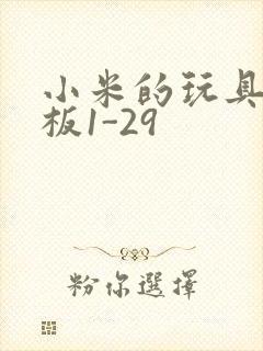 小米的玩具店老板1-29封面