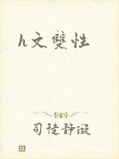 h文双性