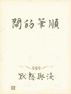 闹的笔顺