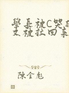 学长被C哭爬走又被拉回来