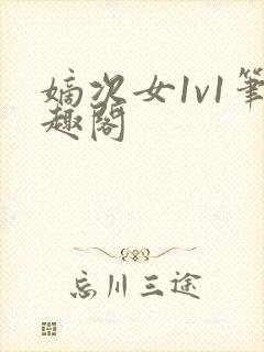 嫡次女1v1笔趣阁封面