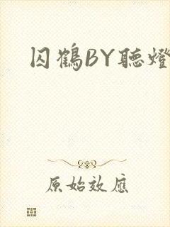 囚鹤BY听灯