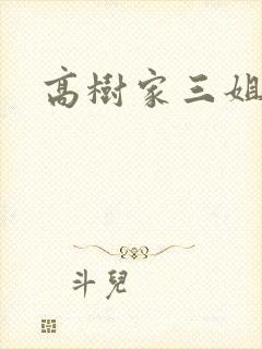 高树家三姐妹