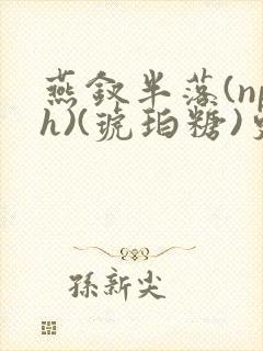 燕钗半落(nph)(琥珀糖)更新