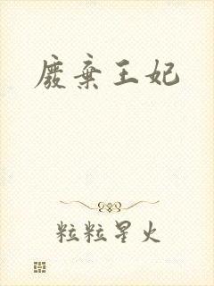 废弃王妃