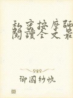 私密按摩师小说阅读全文最新封面