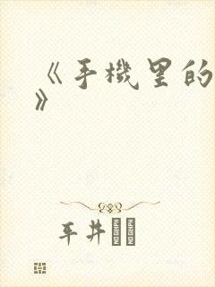 《手机里的秘密》