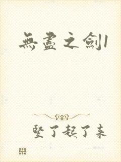 无尽之剑1封面