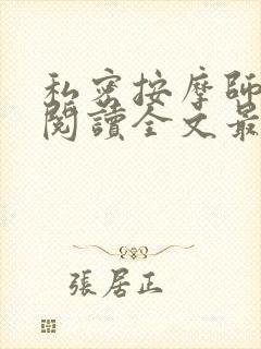 私密按摩师小说阅读全文最新