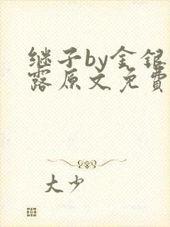 继子by金银花露原文免费阅读