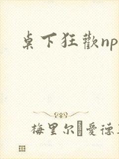 桌下狂欢np添