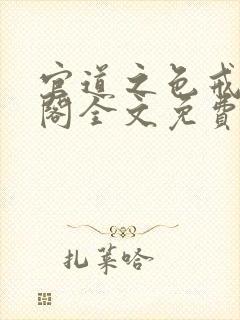 官道之色戒笔趣阁全文免费