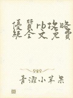 优质rb攻略系统全文免费阅读封面