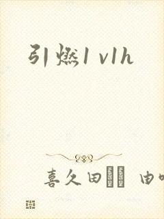 引燃1 v1h封面