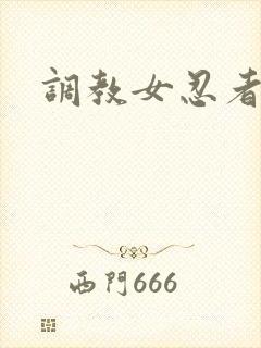 调教女忍者