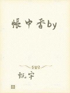 帐中香by