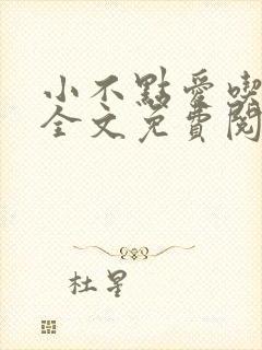 小不点爱吃小说全文免费阅读封面