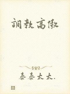 调教高傲