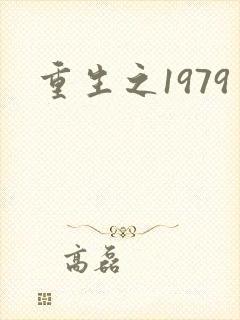 重生之1979
