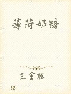薄荷奶糖