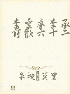 李云睿李承乾殿前欢六十二