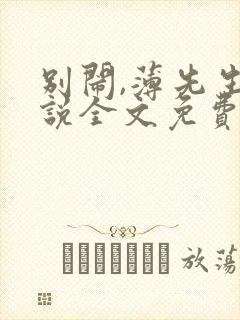 别闹,薄先生小说全文免费阅读