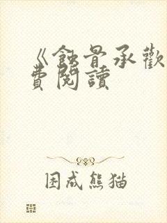 《蚀骨承欢》免费阅读