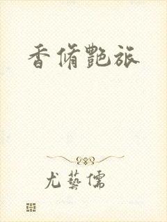 香修艳旅