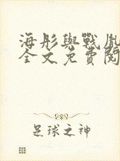 海彤与战胤小说全文免费阅读