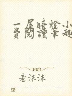 一屋暗灯小说免费阅读笔趣阁