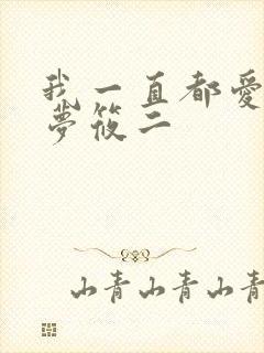 我一直都爱你 梦筱二