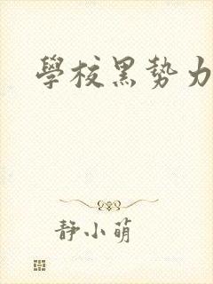 学校黑势力