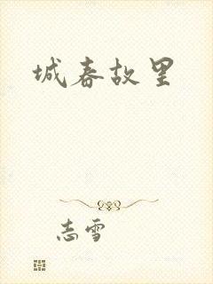 城春故里