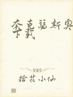 奈克瑟斯奥特曼下载