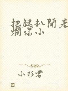 把腿扒开老子臊烂你小
