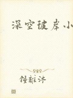 深空彼岸小说