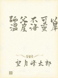 师父不可以温离温崖洛灵犀小说