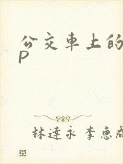 公交车上的群NP