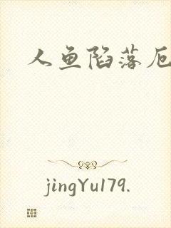 人鱼陷落厄里斯