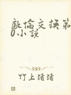 敌伦交换第150小说