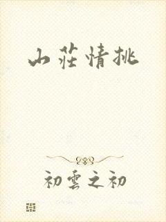 山庄情挑
