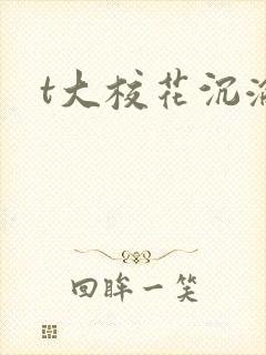 t大校花沉沦