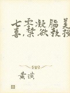 七零凝脂美人有喜,禁欲教授养崽封面